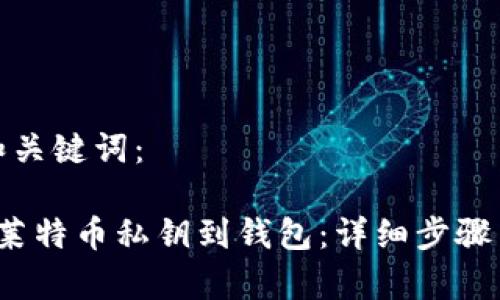 以下是和和关键词：

 如何导入莱特币私钥到钱包：详细步骤与注意事项