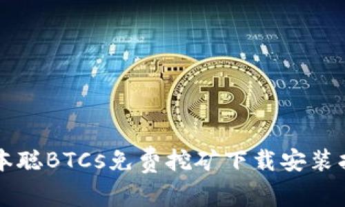中本聪BTCs免费挖矿下载安装指南