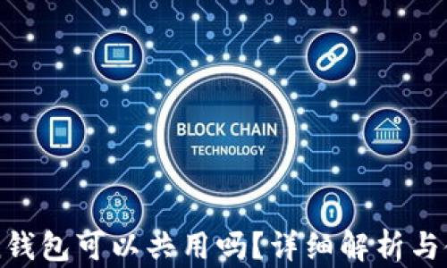 
imToken钱包可以共用吗？详细解析与使用建议