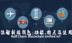 全方位解析端钱包：功能、特点及使用指南