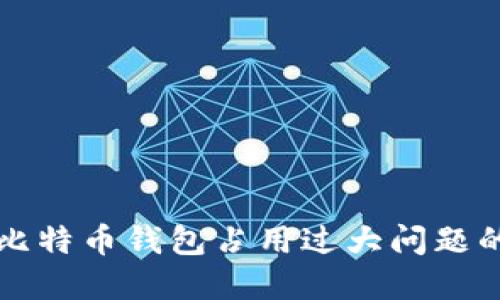 如何解决比特币钱包占用过大问题的实用指南