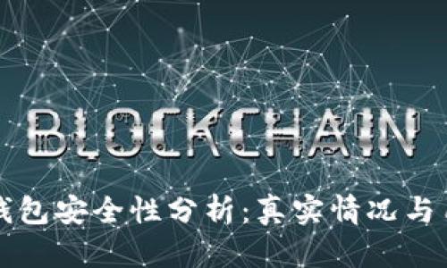 比特派钱包安全性分析：真实情况与用户需知
