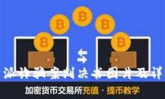 : 比特派诈骗案判决书图片及详细解析