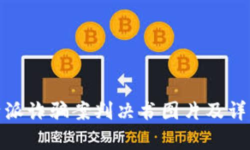 : 比特派诈骗案判决书图片及详细解析