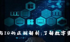 加密钱包地址与ID的区别解析：了解数字资产保护