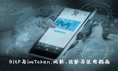 BitP与imToken：比较、优势与使用指南