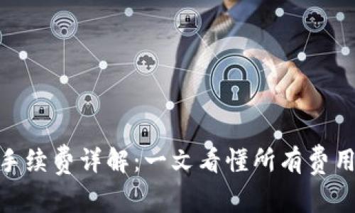 BitPie交易手续费详解：一文看懂所有费用及省钱技巧