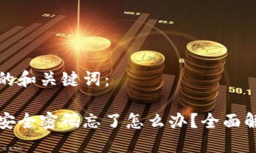 以下是您请求的和关键词：

火币钱包转币安全密码忘了怎么办？全面解决方案与提示