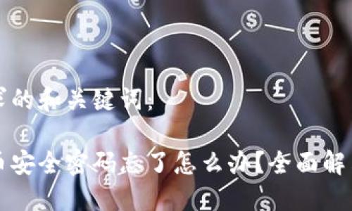 以下是您请求的和关键词：

火币钱包转币安全密码忘了怎么办？全面解决方案与提示