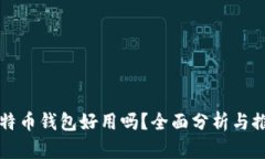 比特币钱包好用吗？全面分析与推荐