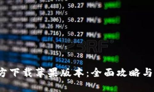 b特派官方下载苹果版本：全面攻略与使用技巧