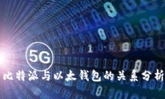 比特派与以太钱包的关系分析