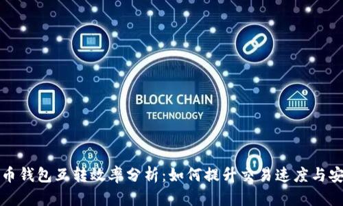比特币钱包互转效率分析：如何提升交易速度与安全性