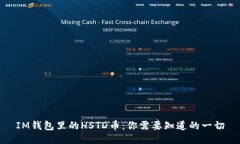 IM钱包里的HSTD币：你需要知道的一切