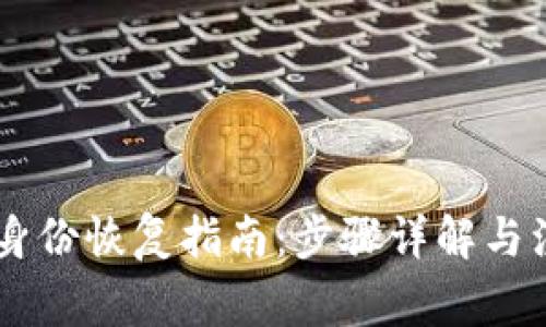 IM钱包身份恢复指南：步骤详解与注意事项