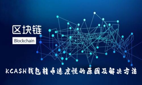 KCASH钱包转币速度慢的原因及解决方法