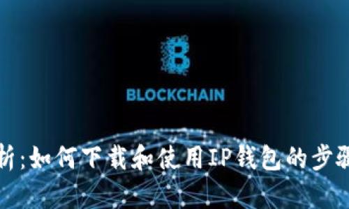全面解析：如何下载和使用IP钱包的步骤与指南