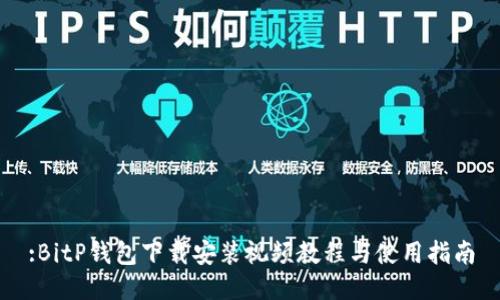:BitP钱包下载安装视频教程与使用指南