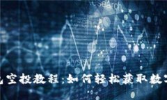 小狐狸钱包空投教程：如何轻松获取数字货币奖