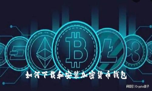 如何下载和安装加密货币钱包