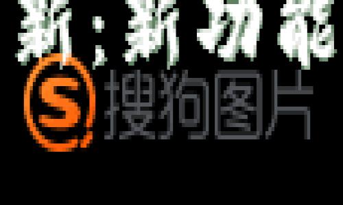 地球币钱包最新更新：新功能与安全性提升详解