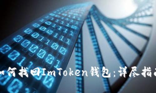 如何找回ImToken钱包：详尽指南