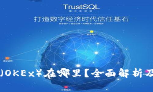 OK交易所（OKEx）在哪里？全面解析及相关信息