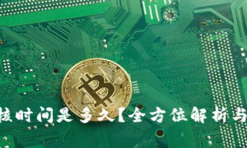 B特派审核时间是多久？全方位解析与影响因素