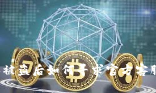 比特派被盗后如何寻求官方客服帮助？