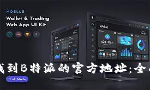 如何找到B特派的官方地址：全面指南