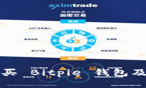 如何安全购买 Bitpie 钱包及其使用指南
