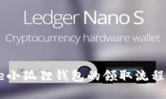 Core小狐狸钱包的领取流程详解