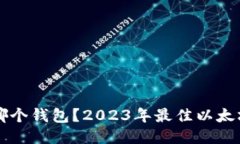 以太币用哪个钱包？2023年最佳以太坊钱包推荐