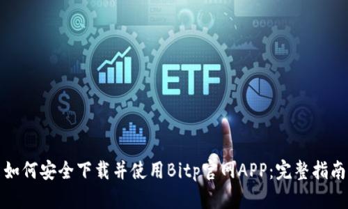 如何安全下载并使用Bitp官网APP：完整指南