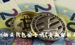 renrenbit的云钱包安全吗？全面分析与用户指南