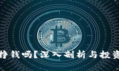 泰达币能挣钱吗？深入剖析与投资策略探讨