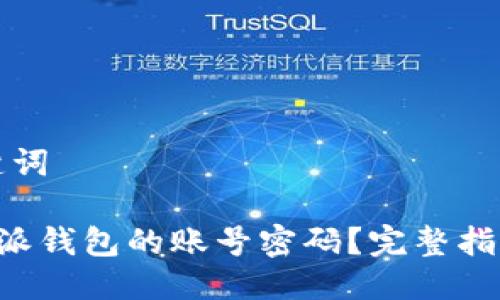 思考的与关键词

如何找回B特派钱包的账号密码？完整指南与解决方案