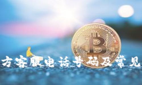 BitPie官方客服电话号码及常见问题解答