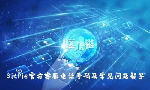 BitPie官方客服电话号码及常见问题解答