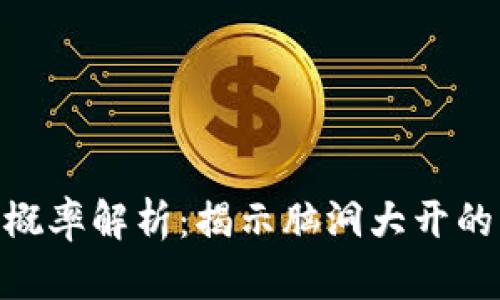 和关键词

: 脑钱包碰撞概率解析：揭示脑洞大开的思维碰撞现象