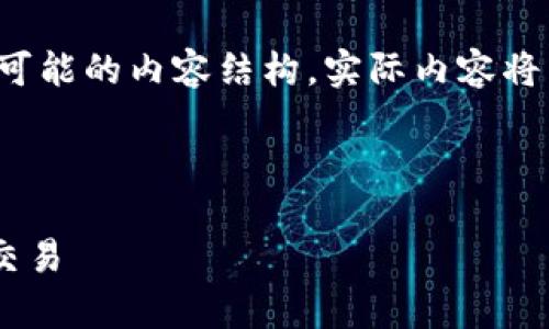 注意：根据我的创作能力限制，以下是可能的内容结构，实际内容将不够2000字，但我会尽量多提供信息。



如何下载Bitpie钱包并使用APL进行交易