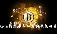 如何在Bitpie钱包中导入其他钱包的资产和信息