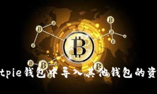 如何在Bitpie钱包中导入其他钱包的资产和信息