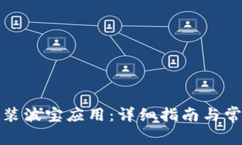 如何顺利安装波宝应用：详细指南与常见问题解答