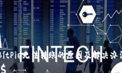 BitPie无法转账的原因及解决办法