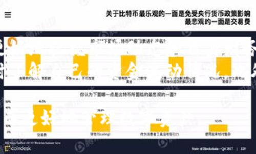   比特派没有消息提示的原因解析及解决方案 / 

 guanjianci 比特派, 消息提示, 比特币钱包, 解决方案, 使用教程 /guanjianci 

比特派是一款广受欢迎的数字货币钱包，尤其是在比特币和其他加密货币交易者中。它不仅支持多种货币的存储和转账，还搭载了一系列实用的功能，比如消息提示、价格提醒等。然而，有用户反映在使用比特派的过程中，出现了没有消息提示的情况。本文将详细分析造成这一问题的原因，并提供相应的解决方案。

一、比特派消息提示的功能概述
比特派应用中的消息提示功能是其重要的组成部分。这个功能的主要作用在于及时通知用户关于资金变动、交易状态、系统通知等信息。用户可以根据需要设置不同类型的消息提示，以便更好地管理自己的资金和了解市场动态。
然而，当用户发现没有消息提示时，会感到困惑和焦虑。特别是在进行重要交易时，缺乏及时信息可能导致决策失误。因此，了解消息提示无法正常运作的原因，变得尤为重要。

二、比特派没有消息提示的常见原因
1. **应用权限设置问题**：比特派在手机上运行时需要获取特定的权限，比如推送通知权限。如果用户在安装应用时未允许这些权限，消息提示功能就无法正常使用。
2. **网络连接问题**：比特派依赖网络进行数据传输，如果当前网络状况不佳，或者设备处于飞行模式，都会导致消息提示无法及时送达。
3. **应用版本过旧**：随着技术的发展和新功能的不断推出，比特派会定期更新。如果用户的应用版本较旧，可能会导致某些功能无法正常使用，包括信息提示。
4. **系统设置干扰**：某些智能手机的系统设置可能会阻止应用程序发送通知，比如“勿扰模式”或其他通知管理功能的设置也会导致消息未能及时弹出。
5. **软件故障或异常**：有时，比特派的程序可能会出现错误或崩溃，导致消息推送功能失效。

三、解决比特派消息提示问题的步骤
1. **检查应用权限**：进入手机的“设置”，然后找到“应用管理”或“应用权限”选项，确保比特派拥有发送通知的权限。如果未开启，手动允许相关权限。
2. **确保网络连接稳定**：确认手机处于网络连接状态，可以尝试切换Wi-Fi与移动数据，或重启路由器，确保网络畅通。
3. **更新应用程序**：前往应用商店检查比特派是否有最新版本，如果有，请及时更新。通常情况下，更新版本会修复已知的bug和提升功能稳定性。
4. **检查系统设置**：查看你的手机是否开启了“勿扰模式”，如果开启，尝试关闭它。此外，检查手机的通知管理，确保比特派的通知功能没有被关闭。
5. **重启应用或设备**：有时重启应用程序或设备可以解决程序错误或崩溃导致的功能失效。

四、其他用户反馈和解决经验
许多用户在使用比特派时，曾遇到过消息提示失效的问题。通过在线社区和论坛，用户们分享了丰富的解决经验。例如，有用户通过清除应用缓存，成功恢复了消息推送功能；还有用户在修改了设备的电池设置后，消息提示也恢复正常。
这些用户的反馈表明，尽管技术问题可能会导致应用功能失效，但采用恰当的解决方案，通常可以迅速修复问题。经验分享对于新用户尤其重要，可以帮助他们更快地解决类似问题。

可能相关的问题

问题一：比特派的消息提示如何进行设置？
比特派的消息提示设置相对简单。用户需要首先确保应用的最新版本已安装，然后在应用内找到“设置”选项。在设置页面中，可以找到“通知”或“消息提示”的选项。用户可根据个人偏好选择开启或关闭不同类型的通知。通常包括交易提醒、价格波动提醒等功能。
另外，用户可以对不同的提醒类型进行详细设置，比如设置特定的价格阈值或选择特定的交易对进行监控。通过合适的设置，用户能够确保不会错过重要的市场信息。

问题二：比特派消息提示不灵敏怎么办？
如果用户发现比特派的消息提示不够灵敏，可能是因为网络延迟或设备性能不足。为了提高灵敏度，可以尝试重启应用程序，并在网络状况良好的情况下重新连接比特派。同时，检查手机的性能状态，确保其他后台应用不会占用过多资源。更新设备的操作系统或者释放存储空间也是提升应用灵敏度的重要措施。
用户还可以尝试重新设置消息提示功能。如果以上措施仍无法奏效，建议联系比特派的客服进行更深入的技术支持。

问题三：比特派的消息提示收费吗？
比特派的基本功能，包括消息提示，一般是免费的。不过，对于某些高级功能，比如实时交易提醒，可能会有特定的收费策略。用户在使用前，可以仔细阅读比特派的使用条款或费用说明，以便了解可能的费用情况。值得注意的是，合理使用免费功能可以为用户节省不少成本。
为了不引起误解，公益性功能通常免费使用，而收费的项目多出现在增值服务方面。用户可以根据自己的需求决定是否订阅这些高级功能，以获得更好的使用体验。

问题四：比特派的消息提示支持哪些内容？
比特派的消息提示内容丰富，主要包括资金变动通知、交易状态更新、价格提醒等。这些功能的设计旨在提供给用户及时的信息反馈，帮助其更好地把握市场动态和自身财务状况。
例如，当用户的账户余额发生变化时，比特派将会发出通知；当交易完成或被取消时，用户也会收到相关的状态更新。这些提醒有助于用户随时了解自己的资金流动情况。此外，用户还能根据自己的需求设置特定的价格提醒，以便对市场波动作出及时反应。

总之，比特派的消息提示功能是提高使用体验的重要组成部分。通过合理的设置和有效的调整，用户可以确保自己不会错过任何重要信息，从而更好地管理数字资产。