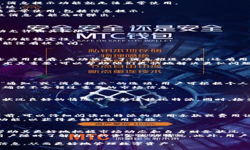   比特派没有消息提示的原因解析及解决方案 / 

 guanjianci 比特派, 消息提示, 比特币钱包, 解决方案, 使用教程 /guanjianci 

比特派是一款广受欢迎的数字货币钱包，尤其是在比特币和其他加密货币交易者中。它不仅支持多种货币的存储和转账，还搭载了一系列实用的功能，比如消息提示、价格提醒等。然而，有用户反映在使用比特派的过程中，出现了没有消息提示的情况。本文将详细分析造成这一问题的原因，并提供相应的解决方案。

一、比特派消息提示的功能概述
比特派应用中的消息提示功能是其重要的组成部分。这个功能的主要作用在于及时通知用户关于资金变动、交易状态、系统通知等信息。用户可以根据需要设置不同类型的消息提示，以便更好地管理自己的资金和了解市场动态。
然而，当用户发现没有消息提示时，会感到困惑和焦虑。特别是在进行重要交易时，缺乏及时信息可能导致决策失误。因此，了解消息提示无法正常运作的原因，变得尤为重要。

二、比特派没有消息提示的常见原因
1. **应用权限设置问题**：比特派在手机上运行时需要获取特定的权限，比如推送通知权限。如果用户在安装应用时未允许这些权限，消息提示功能就无法正常使用。
2. **网络连接问题**：比特派依赖网络进行数据传输，如果当前网络状况不佳，或者设备处于飞行模式，都会导致消息提示无法及时送达。
3. **应用版本过旧**：随着技术的发展和新功能的不断推出，比特派会定期更新。如果用户的应用版本较旧，可能会导致某些功能无法正常使用，包括信息提示。
4. **系统设置干扰**：某些智能手机的系统设置可能会阻止应用程序发送通知，比如“勿扰模式”或其他通知管理功能的设置也会导致消息未能及时弹出。
5. **软件故障或异常**：有时，比特派的程序可能会出现错误或崩溃，导致消息推送功能失效。

三、解决比特派消息提示问题的步骤
1. **检查应用权限**：进入手机的“设置”，然后找到“应用管理”或“应用权限”选项，确保比特派拥有发送通知的权限。如果未开启，手动允许相关权限。
2. **确保网络连接稳定**：确认手机处于网络连接状态，可以尝试切换Wi-Fi与移动数据，或重启路由器，确保网络畅通。
3. **更新应用程序**：前往应用商店检查比特派是否有最新版本，如果有，请及时更新。通常情况下，更新版本会修复已知的bug和提升功能稳定性。
4. **检查系统设置**：查看你的手机是否开启了“勿扰模式”，如果开启，尝试关闭它。此外，检查手机的通知管理，确保比特派的通知功能没有被关闭。
5. **重启应用或设备**：有时重启应用程序或设备可以解决程序错误或崩溃导致的功能失效。

四、其他用户反馈和解决经验
许多用户在使用比特派时，曾遇到过消息提示失效的问题。通过在线社区和论坛，用户们分享了丰富的解决经验。例如，有用户通过清除应用缓存，成功恢复了消息推送功能；还有用户在修改了设备的电池设置后，消息提示也恢复正常。
这些用户的反馈表明，尽管技术问题可能会导致应用功能失效，但采用恰当的解决方案，通常可以迅速修复问题。经验分享对于新用户尤其重要，可以帮助他们更快地解决类似问题。

可能相关的问题

问题一：比特派的消息提示如何进行设置？
比特派的消息提示设置相对简单。用户需要首先确保应用的最新版本已安装，然后在应用内找到“设置”选项。在设置页面中，可以找到“通知”或“消息提示”的选项。用户可根据个人偏好选择开启或关闭不同类型的通知。通常包括交易提醒、价格波动提醒等功能。
另外，用户可以对不同的提醒类型进行详细设置，比如设置特定的价格阈值或选择特定的交易对进行监控。通过合适的设置，用户能够确保不会错过重要的市场信息。

问题二：比特派消息提示不灵敏怎么办？
如果用户发现比特派的消息提示不够灵敏，可能是因为网络延迟或设备性能不足。为了提高灵敏度，可以尝试重启应用程序，并在网络状况良好的情况下重新连接比特派。同时，检查手机的性能状态，确保其他后台应用不会占用过多资源。更新设备的操作系统或者释放存储空间也是提升应用灵敏度的重要措施。
用户还可以尝试重新设置消息提示功能。如果以上措施仍无法奏效，建议联系比特派的客服进行更深入的技术支持。

问题三：比特派的消息提示收费吗？
比特派的基本功能，包括消息提示，一般是免费的。不过，对于某些高级功能，比如实时交易提醒，可能会有特定的收费策略。用户在使用前，可以仔细阅读比特派的使用条款或费用说明，以便了解可能的费用情况。值得注意的是，合理使用免费功能可以为用户节省不少成本。
为了不引起误解，公益性功能通常免费使用，而收费的项目多出现在增值服务方面。用户可以根据自己的需求决定是否订阅这些高级功能，以获得更好的使用体验。

问题四：比特派的消息提示支持哪些内容？
比特派的消息提示内容丰富，主要包括资金变动通知、交易状态更新、价格提醒等。这些功能的设计旨在提供给用户及时的信息反馈，帮助其更好地把握市场动态和自身财务状况。
例如，当用户的账户余额发生变化时，比特派将会发出通知；当交易完成或被取消时，用户也会收到相关的状态更新。这些提醒有助于用户随时了解自己的资金流动情况。此外，用户还能根据自己的需求设置特定的价格提醒，以便对市场波动作出及时反应。

总之，比特派的消息提示功能是提高使用体验的重要组成部分。通过合理的设置和有效的调整，用户可以确保自己不会错过任何重要信息，从而更好地管理数字资产。