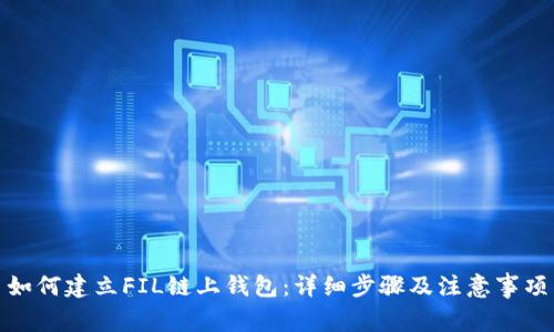 如何建立FIL链上钱包：详细步骤及注意事项