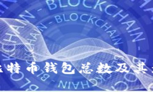 : 当前比特币钱包总数及其影响分析