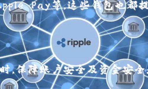 特派钱包看不到明细了

特派钱包, 钱包明细, 钱包使用, 金融科技, 支付安全/guanjianci

引言

在现代金融管理中，电子钱包已经成为越来越多用户日常生活中不可或缺的一部分。特派钱包作为一种新兴的电子钱包，凭借其便捷的支付方式和有效的资金管理，吸引了大量用户。然而，近日一些用户反映在使用特派钱包时遇到明细查看的问题，即无法查看自己的交易明细，这无疑引起了用户的担忧。在这篇文章中，我们将详细探讨这一问题，并尽可能为用户提供有效的解决方案。

特派钱包的基本功能

特派钱包是一种便捷的数字钱包，用户可以通过它进行各种支付、转账、消费等金融活动。它通常包括但不限于以下几个基本功能：
ul
    li账户管理：用户可以随时查看和管理自己的账户，了解账户余额和交易记录。/li
    li支付功能：支持在线支付和线下扫码支付，随时随地进行购物。/li
    li资金转移：用户可以方便地进行资金转账，不论是向朋友转账还是支付账单。/li
    li财务明细：用户可以查看详细的交易记录，包括消费、充值、转账等相关信息。/li
    li安全保障：提供多重安全机制，保障用户资金的安全性。/li
/ul

特派钱包明细查看问题的可能原因

用户无法查看特派钱包明细的问题可能由多种原因引起，以下是一些常见原因：
ul
    li网络问题：在一些情况下，由于网络连接不稳定，可能导致数据无法加载，从而影响用户查看明细的体验。/li
    li应用程序故障：如果特派钱包的应用程序出现了错误或崩溃，可能导致功能无法使用。/li
    li版本更新：应用程序如果没有及时更新，可能会出现兼容性问题，从而无法正常展示交易明细。/li
    li隐私设置：某些情况下，用户的隐私设置可能限制了他们查看特定信息的权限。/li
    li账户问题：如账户被冻结或存在其他限制，可能会导致明细无法查看。/li
/ul

解决明细查看问题的步骤

以下是用户可以尝试的一些解决步骤：
ol
    li检查网络连接：首先确保设备的网络连接正常，可以尝试切换 Wi-Fi 和移动数据，查看问题是否得到解决。/li
    li更新应用程序：去应用商店检查特派钱包是否有更新版本，如有，请及时下载和安装。/li
    li重启应用：关闭并重新打开特派钱包应用，以确保程序正常运行。/li
    li检查隐私设置：查看账户的隐私设置，确保没有隐私限制影响到财务明细的查看。/li
    li联系客服：如果以上方法无效，建议联系特派钱包的客户服务部门，寻求专业帮助。/li
/ol

相关问题探讨

1. 特派钱包明细无法查看，是否会影响交易的安全性？
在用户无法查看特派钱包交易明细的情况下，许多人将担心其账户安全性。那么，特派钱包的安全措施是否会受到影响呢？事实上，特派钱包在设计时已经考虑到了安全性这一关键因素。即使用户暂时无法查看交易明细，后台的安全系统依然在正常运作，通过加密技术和多重身份验证来保护用户的资金安全。
用户的所有交易详情和账户信息都会在安全的服务器上进行存储，不会因为明细无法查看而造成财务损失。如果用户怀疑存在安全问题，如异常交易或账户被盗，建议立即更改账号密码，开启二次验证，并联系客户服务中心以采取进一步措施。

2. 如何确保特派钱包的正常使用体验？
为了确保特派钱包正常使用，用户可以遵循以下一些最佳实践。其中包括定期检查应用程序的更新情况，确保其获取最新功能和修复。在使用时，保持设备和网络的安全，避免在公共 Wi-Fi 环境下进行较大的金额交易。此外，用户还应该定期检查账户活动，以确保没有异常交易。
此外，尽量选择强密码，并启用所有可用的安全设置，例如指纹识别或面部识别，来加强账户安全。通过遵循这些步骤，用户将能够更好地保障自己在特派钱包上的交易体验。

3. 特派钱包有哪些常见的用户反馈和问题？
除了明细查看问题，特派钱包的用户反馈中常见的还有充值不到账、转账延迟以及应用软件崩溃等问题。在遇到充值不到账时，用户应首先确认充值方式是否正确，并查看是否有系统维护的公告。
关于转账延迟的问题，这通常与网络问题或收款方账户的状态有关。确保双方账户都是活跃的，方可避免延误。此外，应用崩溃也可能在使用时令人困扰，通常建议用户通过清理缓存或重新安装应用程序来解决。

4. 如果问题无法解决，我该如何选择替代方案？
如果用户在尝试了多种方式仍无法解决特派钱包明细无法查看的问题，可以考虑选择其它电子钱包作为替代方案。现市场上有众多的电子钱包可供选择，如支付宝、微信支付及Apple Pay等，这些钱包也都提供丰富的功能和良好的用户体验。在选择替代方案时，用户需考虑到账户的安全性、平台的易用性及支持的支付功能。
同时，在转移至新的电子钱包前，确保将现有资金和数据安全地转出，并备份重要的交易信息。这将确保用户可以顺利地进行资金操作而不会造成损失。

结语

特派钱包作为一种新兴的支付工具，虽然在使用过程中可能会遇到一些问题，但大多数问题都可以通过上述方法解决。用户应保持冷静，合理使用手段来恢复正常的使用体验。同时，保障账户安全及资金安全是用户在使用任何电子钱包时应铭记于心的原则。希望本文的内容能为您在使用特派钱包时带来一些帮助！